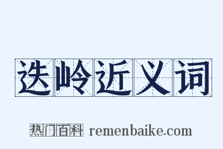 迭岭近义词是什么意思的图片